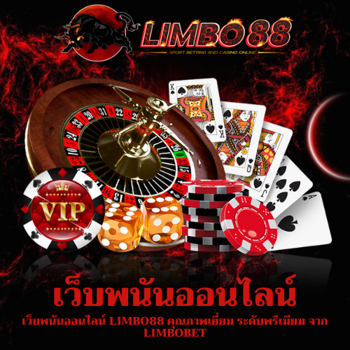 เว็บพนันออนไลน์
