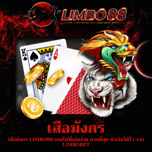 เสือมังกร