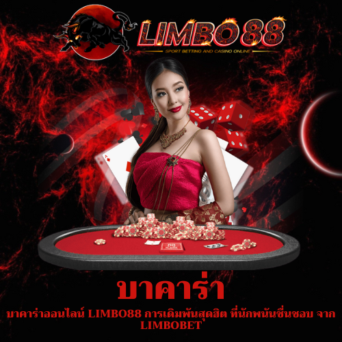 บาคาร่าออนไลน์