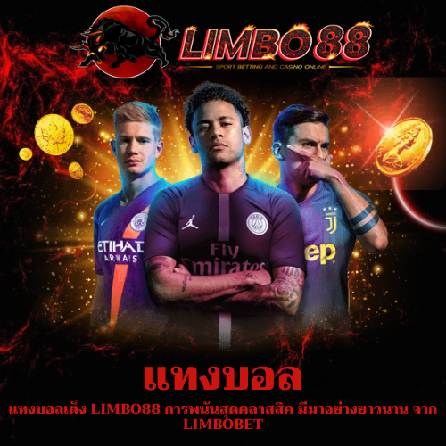 แทงบอลเต็ง