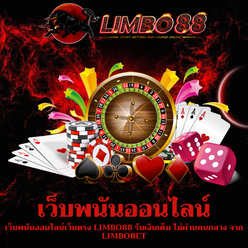เว็บพนันออนไลน์เว็บตรง