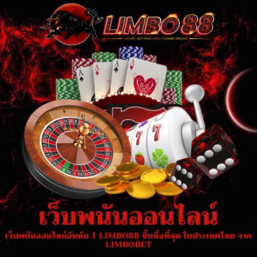 เว็บพนันออนไลน์อันดับ 1