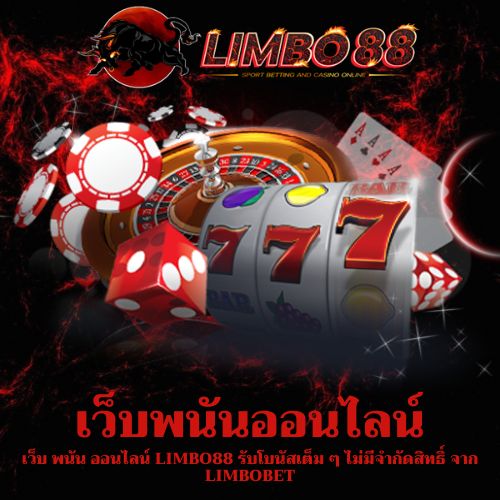เว็บ พนัน ออนไลน์