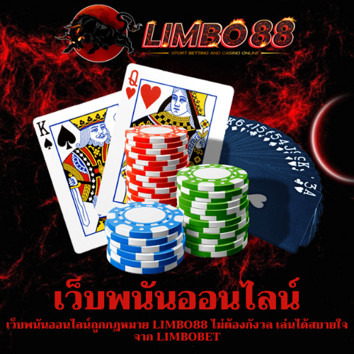 เว็บพนันออนไลน์ถูกกฎหมาย