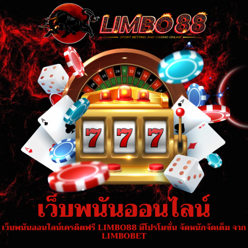 เว็บพนันออนไลน์เครดิตฟรี