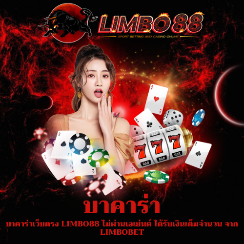 บาคาร่าเว็บตรง