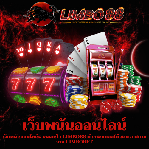 เว็บพนันออนไลน์ฝากถอนไว