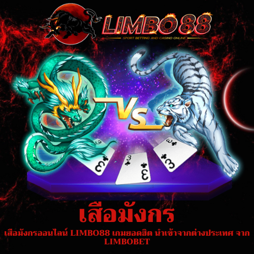 เสือมังกรออนไลน์