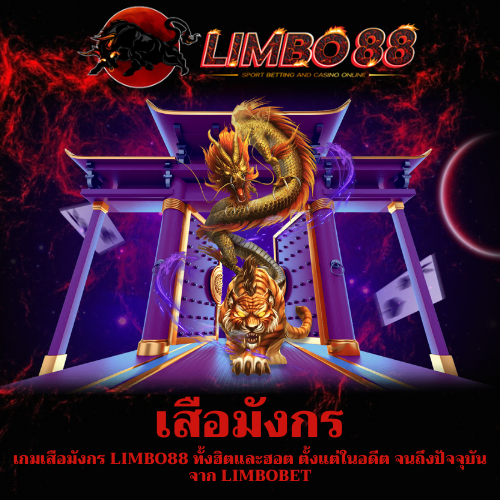 เกมเสือมังกร