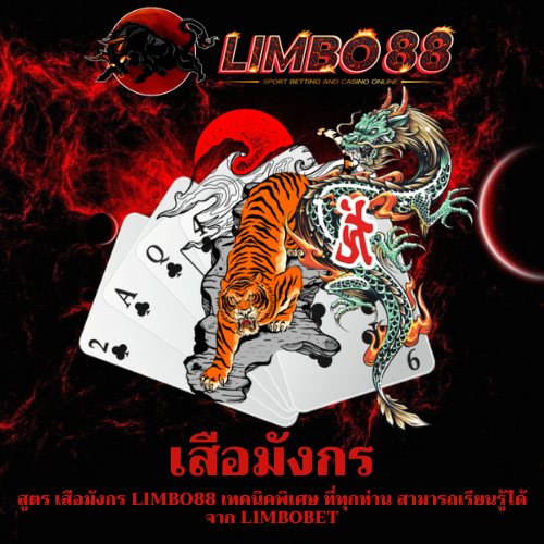 สูตร เสือมังกร