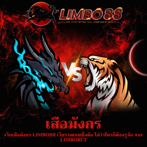 เว็บเสือมังกร