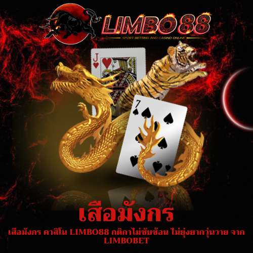 เสือมังกร คาสิโน