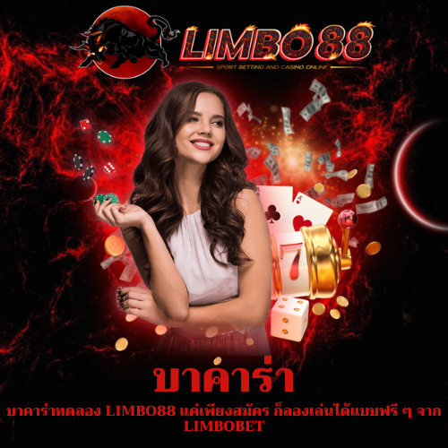 บาคาร่าทดลอง
