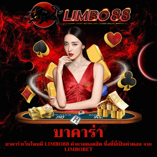 บาคาร่าเว็บไหนดี
