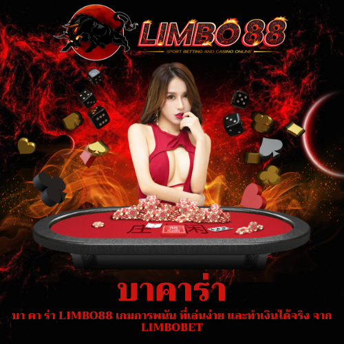 บา คา ร่า