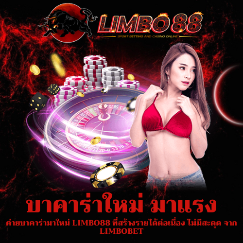 ค่ายบาคาร่ามาใหม่