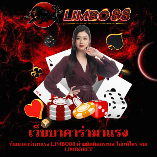 เว็บบาคาร่ามาแรง