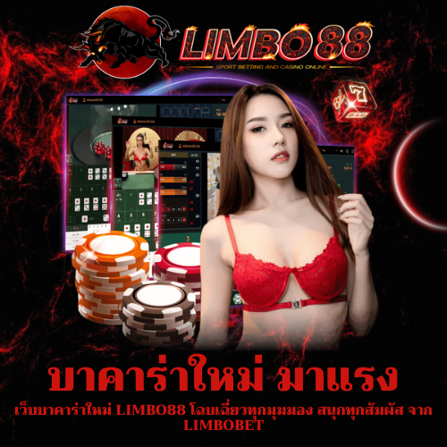 เว็บบาคาร่าใหม่