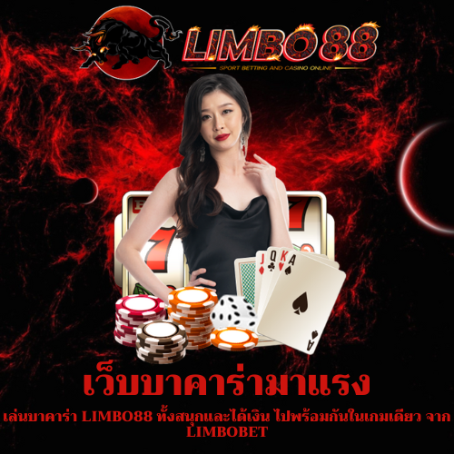 เล่นบาคาร่า