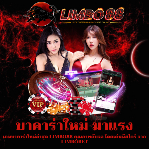 เกมบาคาร่าใหม่ล่าสุด
