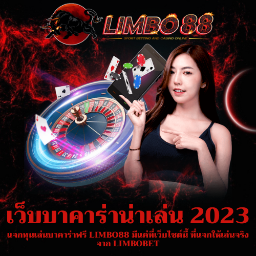 แจกทุนเล่นบาคาร่าฟรี