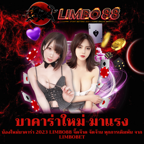 น้องใหม่บาคาร่า 2023