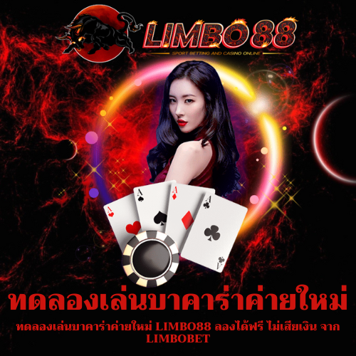 ทดลองเล่นบาคาร่าใหม่