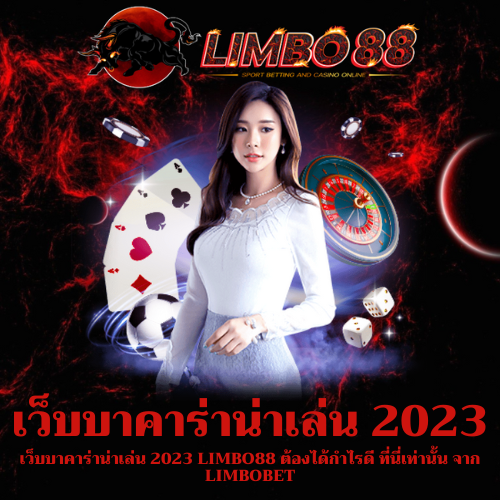 เว็บบาคาร่าน่าเล่น 2023