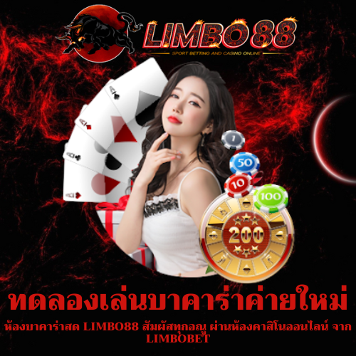 ห้องบาคาร่าสด