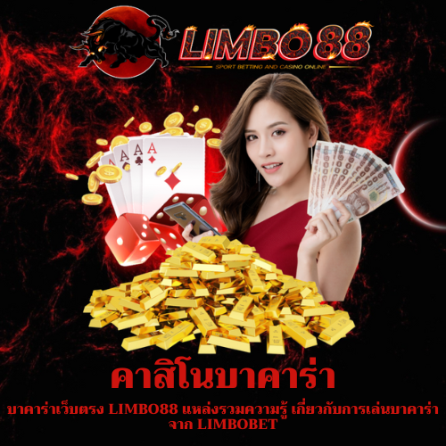 บาคาร่าเว็บตรง