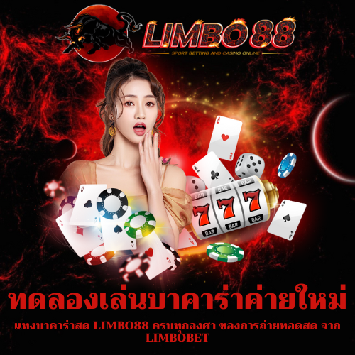 แทงบาคาร่าสด