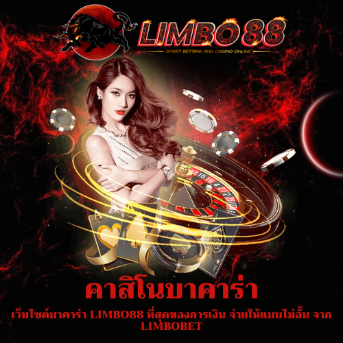 เว็บไซต์บาคาร่า