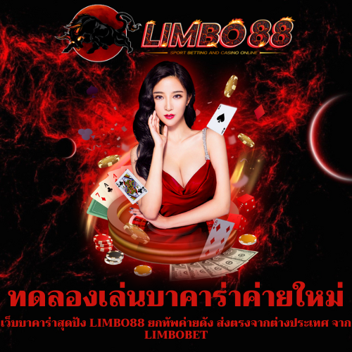 เว็บบาคาร่าสุดปัง