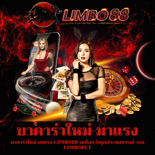 บาคาร่าใหม่ มาแรง