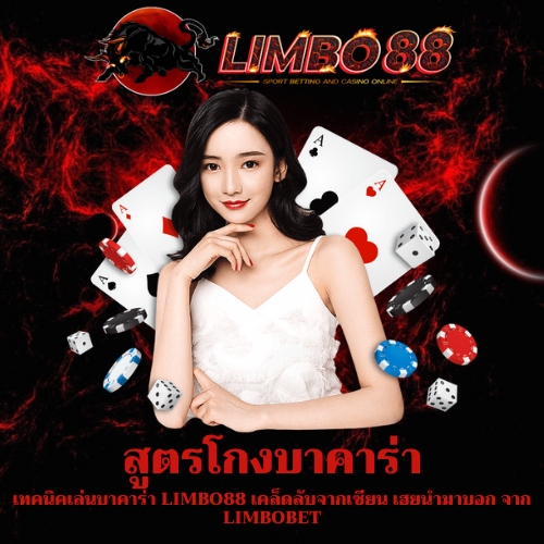 เทคนิคเล่นบาคาร่า