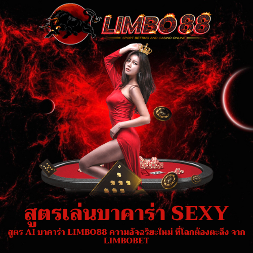 สูตร Ai บาคาร่า