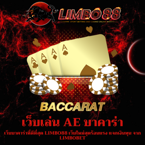เว็บบาคาร่าที่ดีที่สุด