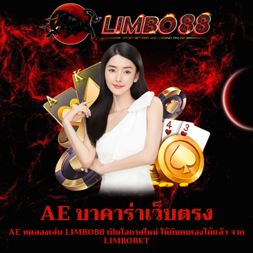 AE ทดลองเล่น