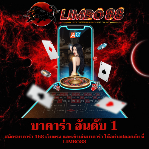 สมัครบาคาร่า 168 เว็บตรง