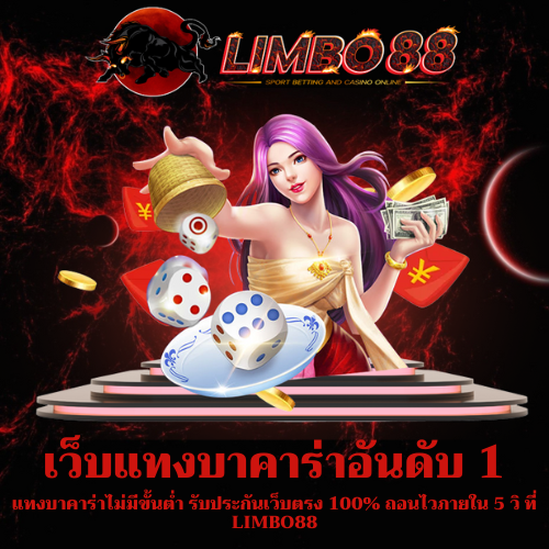 แทงบาคาร่าไม่มีขั้นต่ำ