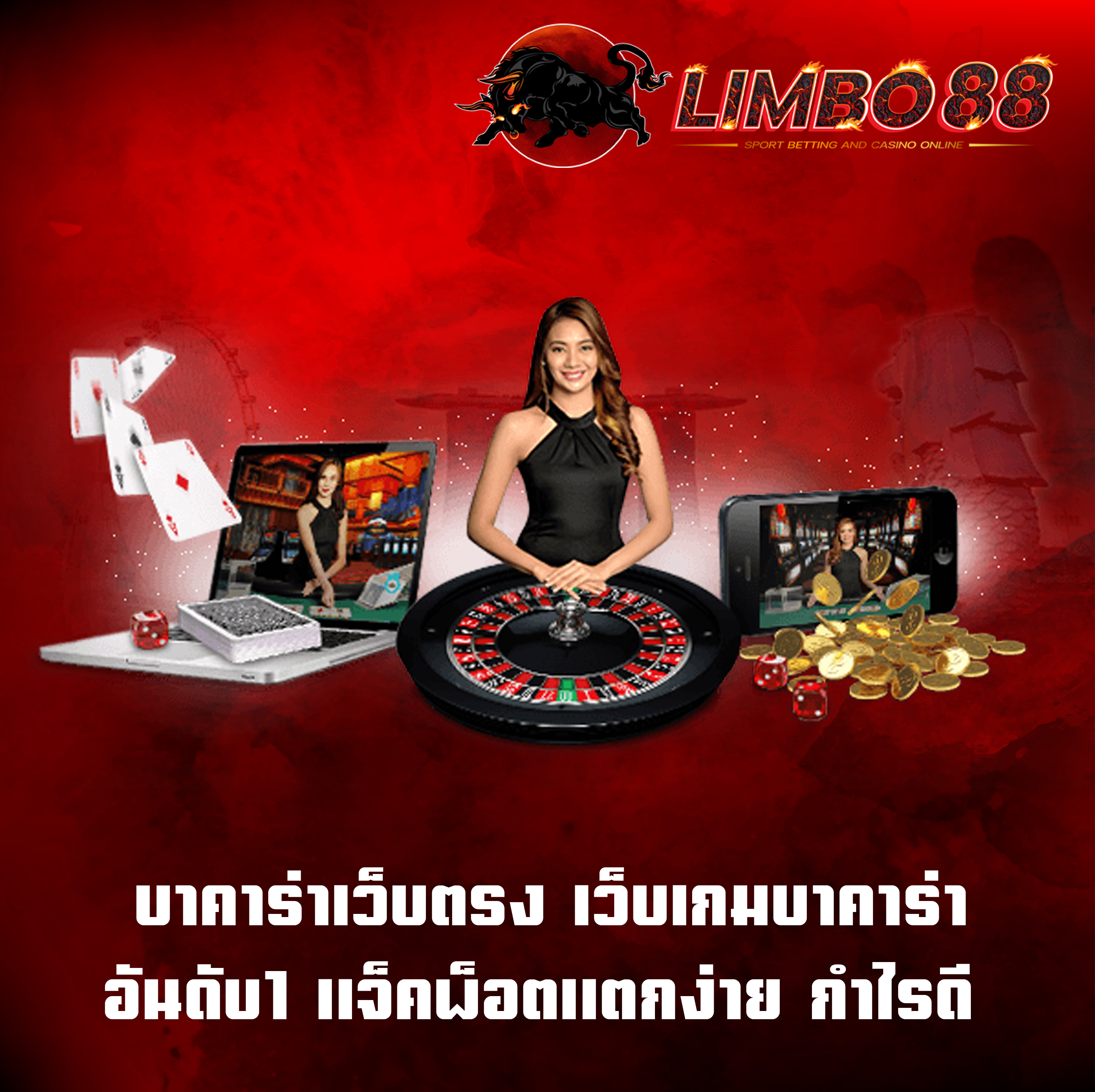 บาคาร่าเว็บตรง เว็บเกมบาคาร่าอันดับ1 แจ็คพ็อตแตกง่าย กำไรดี