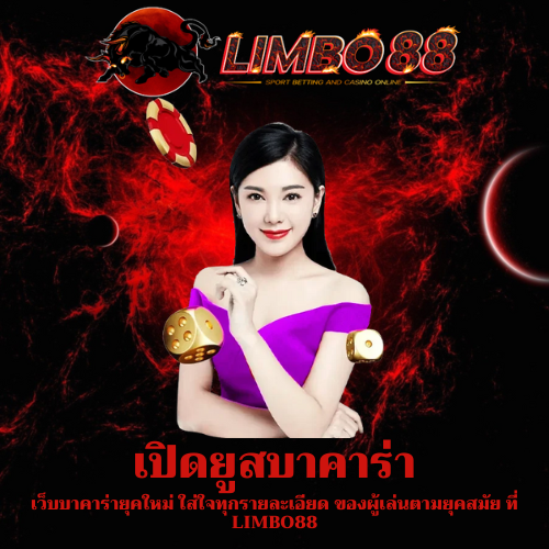 เว็บบาคาร่ายุคใหม่