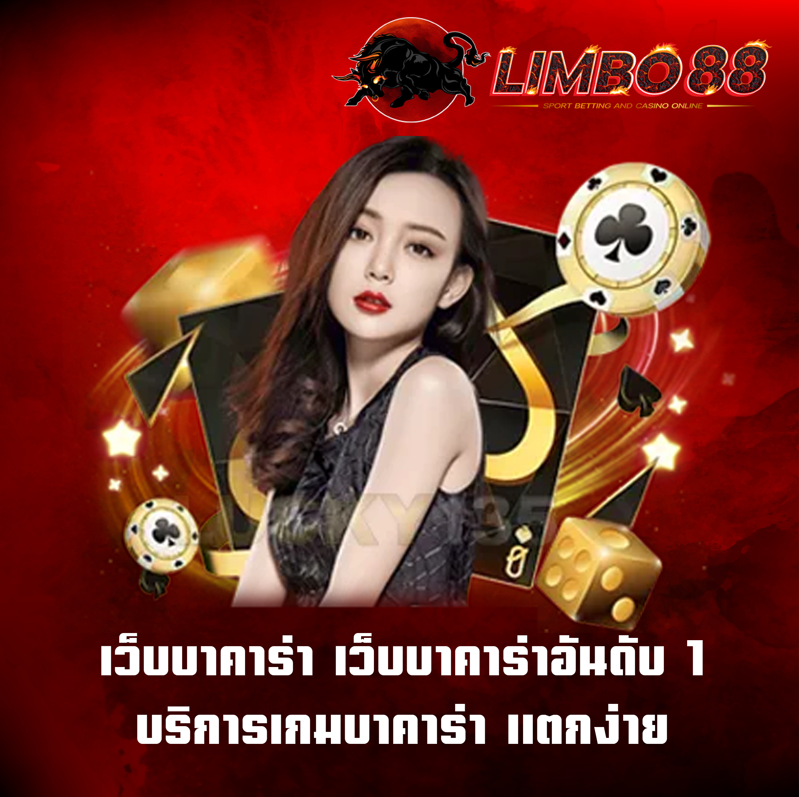เว็บบาคาร่า เว็บบาคาร่าอันดับ1 บริการเกมบาคาร่า แตกง่าย