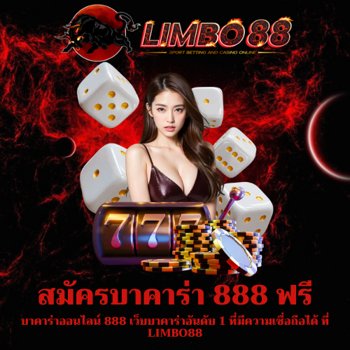บาคาร่าออนไลน์ 888