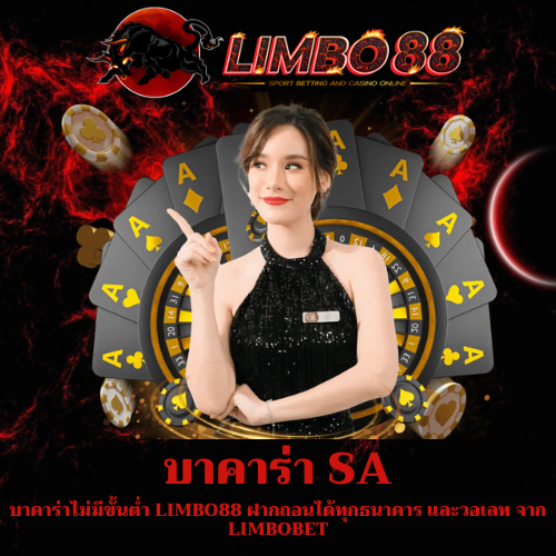 บาคาร่าไม่มีขั้นต่ำ