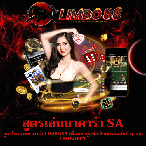 สูตรโกงเกมบาคาร่า