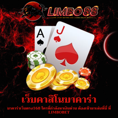 บาคาร่าเว็บตรง168