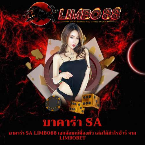 บาคาร่า SA