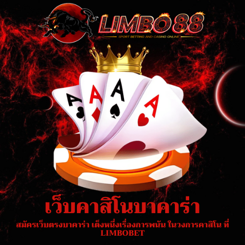 สมัครเว็บตรงบาคาร่า
