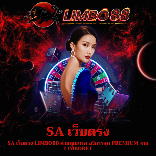 SA เว็บตรง